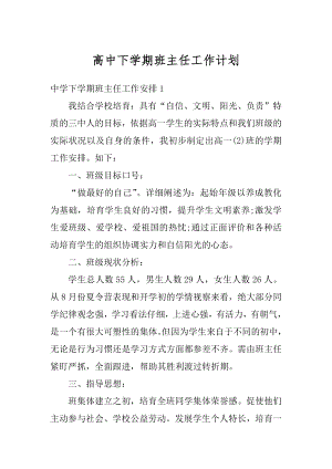 高中下学期班主任工作计划范本.docx