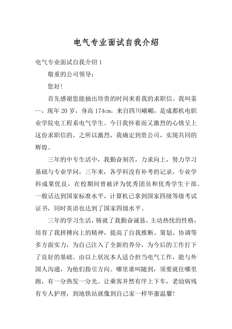 电气专业面试自我介绍汇编.docx_第1页