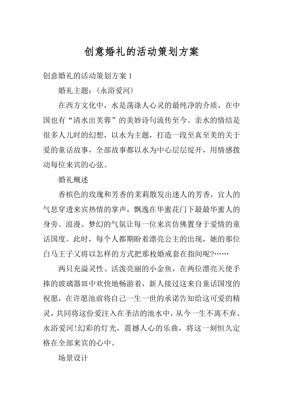 创意婚礼的活动策划方案精品.docx_第1页