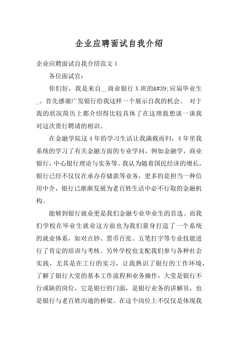 企业应聘面试自我介绍精编.docx_第1页