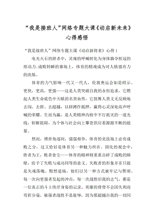 “我是接班人”网络专题大课《动启新未来》心得感悟精品.docx