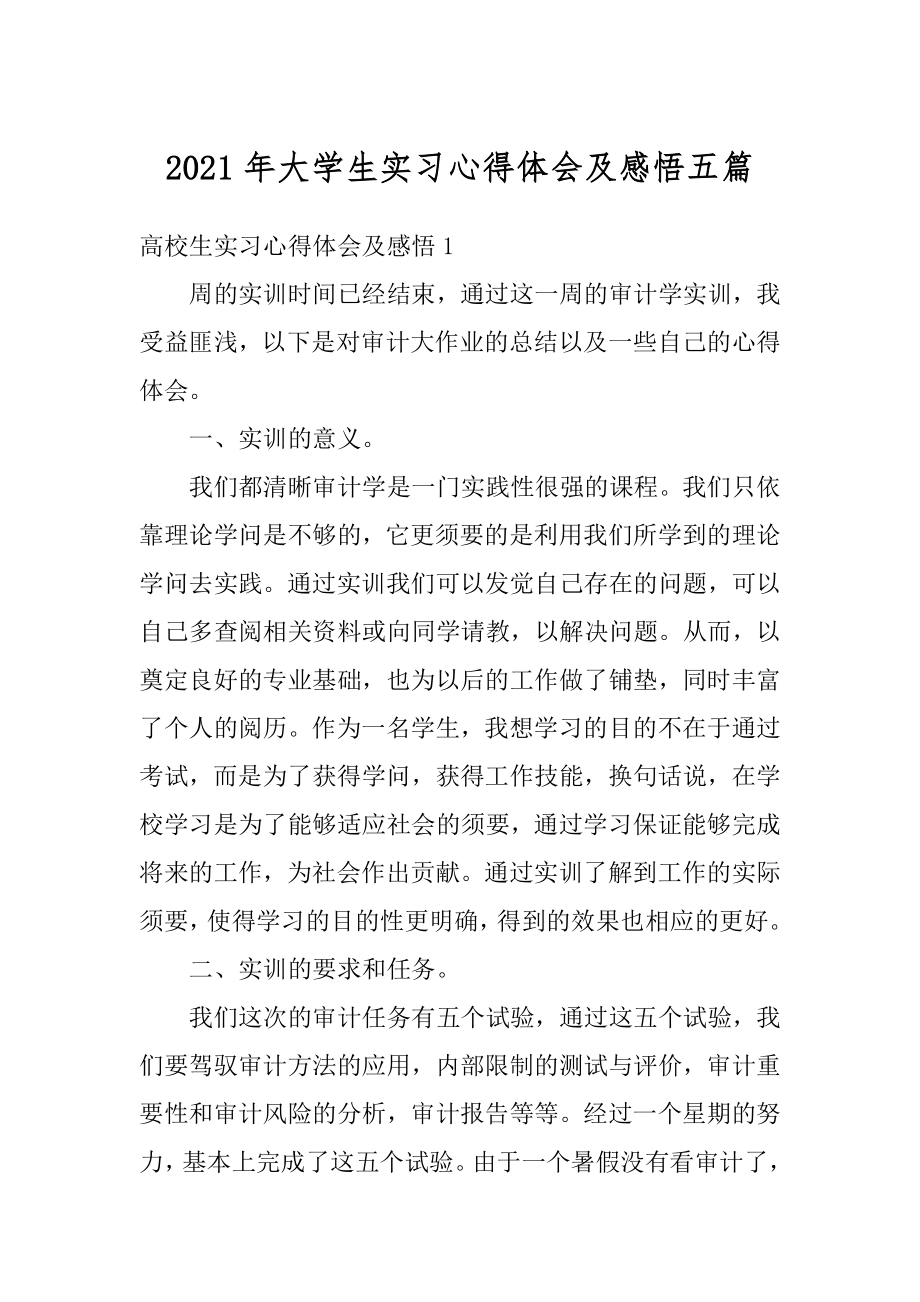 2021年大学生实习心得体会及感悟五篇汇编.docx_第1页