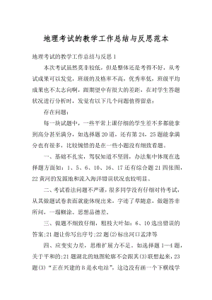 地理考试的教学工作总结与反思范本汇编.docx