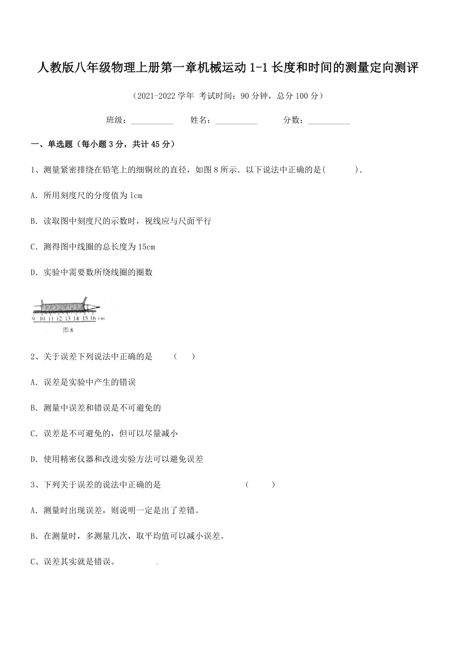 精品解析：最新人教版八年级物理上册第一章机械运动1-1长度和时间的测量定向测评(人教版无超纲).docx_第2页