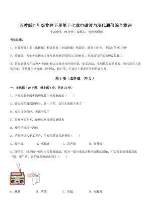 2022年苏教版九年级物理下册第十七章电磁波与现代通信综合测评试题.docx