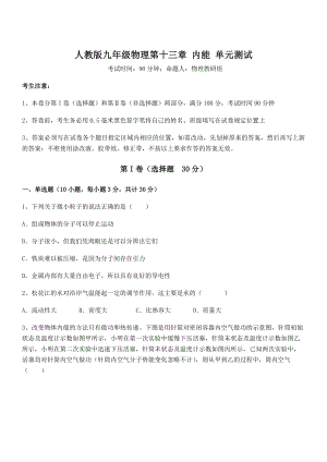 精品解析2022年人教版九年级物理第十三章-内能-单元测试试题(精选).docx