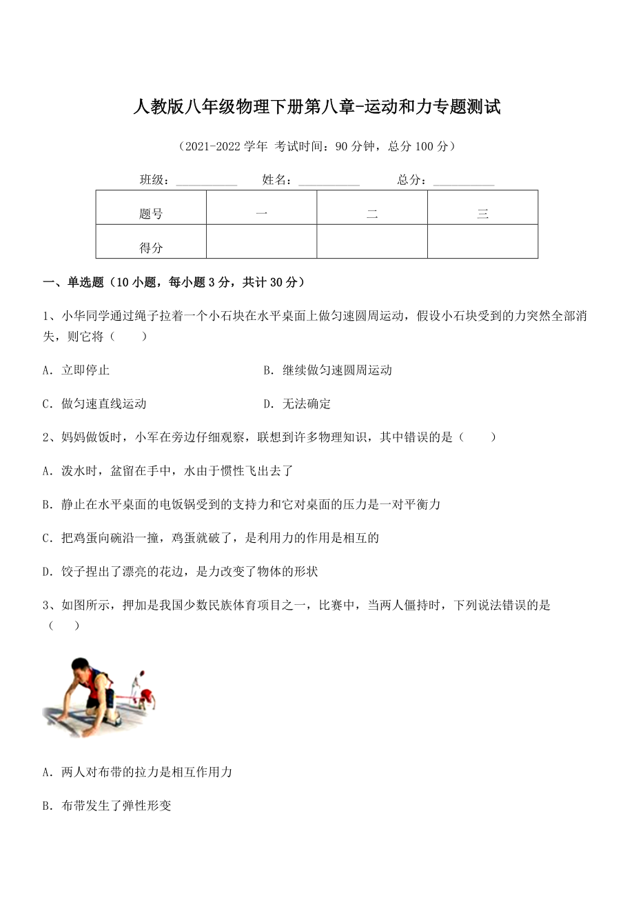 精品解析2022年最新人教版八年级物理下册第八章-运动和力专题测试练习题(无超纲).docx_第1页