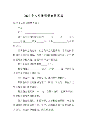 2022个人房屋租赁合同五篇范本.docx