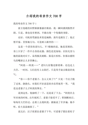 介绍我的母亲作文700字精选.docx