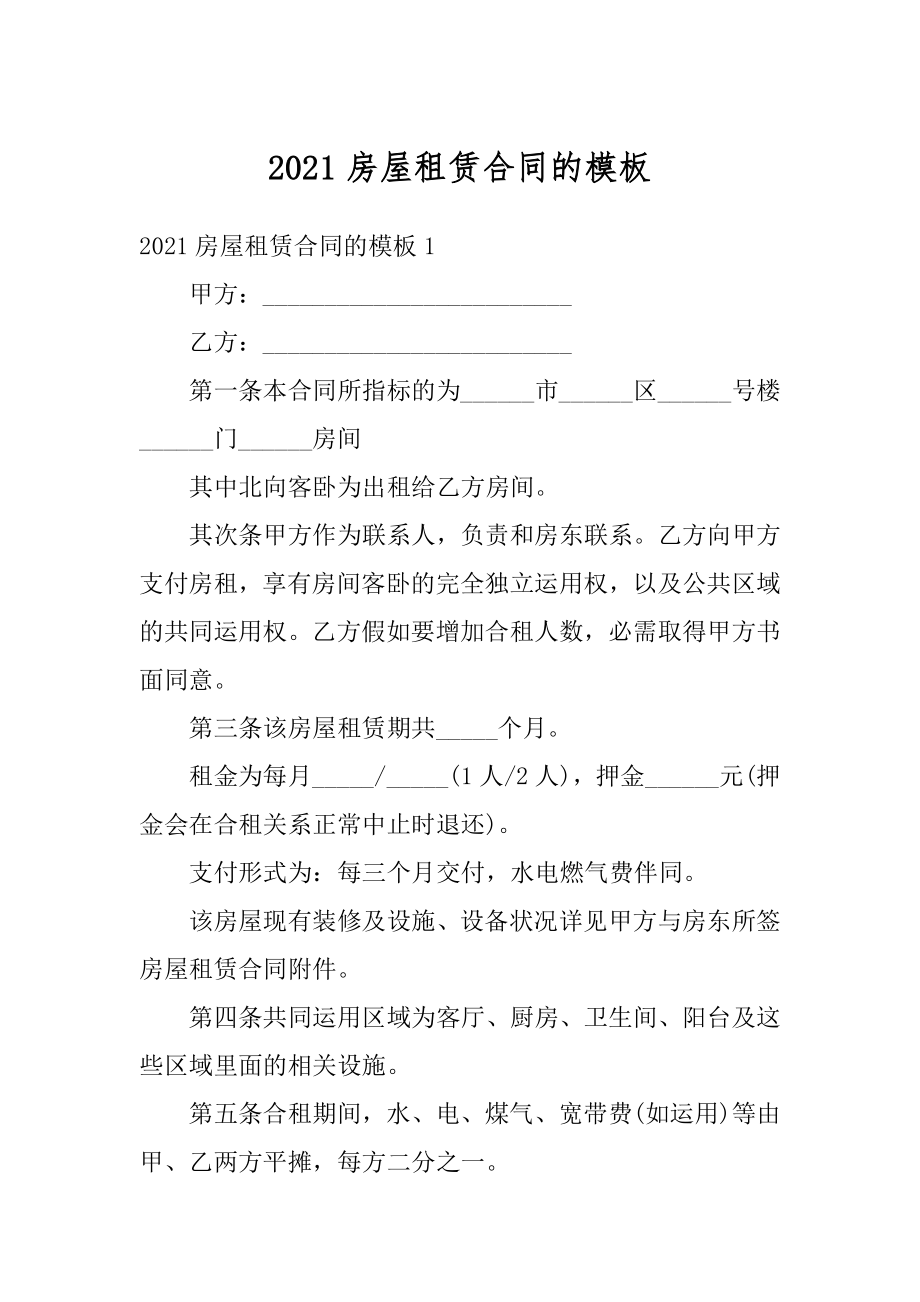 2021房屋租赁合同的模板优质.docx_第1页