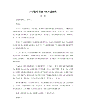 开学初中国旗下优秀讲话稿.docx