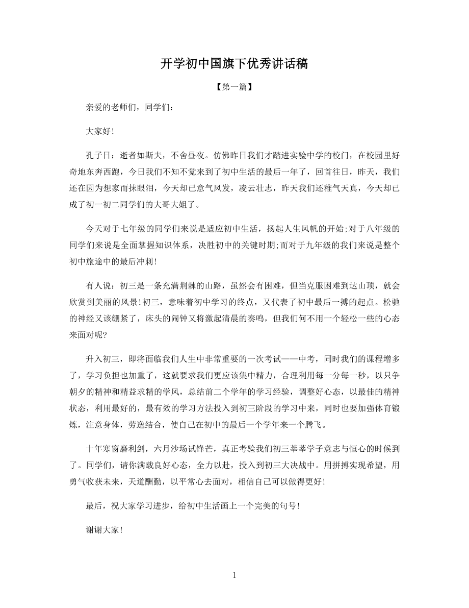 开学初中国旗下优秀讲话稿.docx_第1页