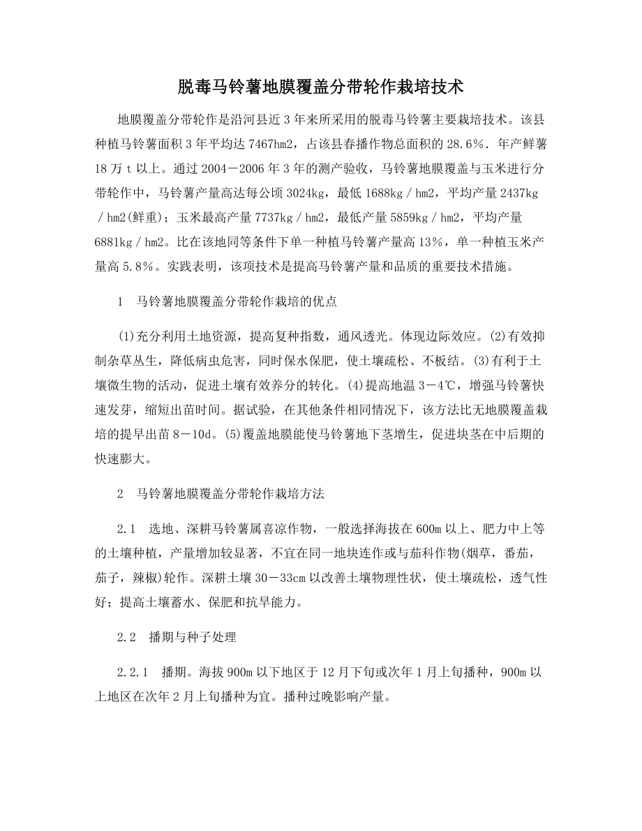 脱毒马铃薯地膜覆盖分带轮作栽培技术.docx_第1页