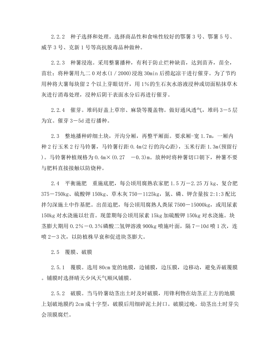 脱毒马铃薯地膜覆盖分带轮作栽培技术.docx_第2页