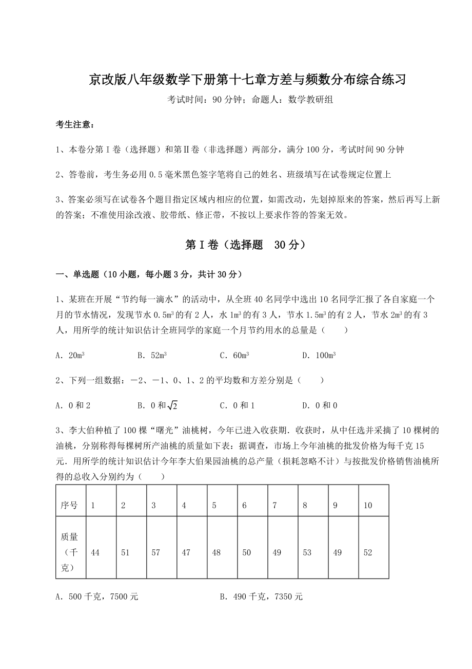 难点详解京改版八年级数学下册第十七章方差与频数分布综合练习练习题(无超纲).docx_第1页