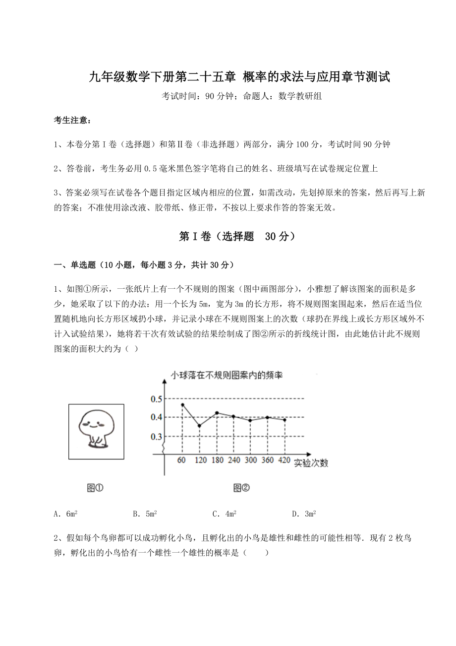 2022年最新京改版九年级数学下册第二十五章-概率的求法与应用章节测试试卷(无超纲).docx_第1页