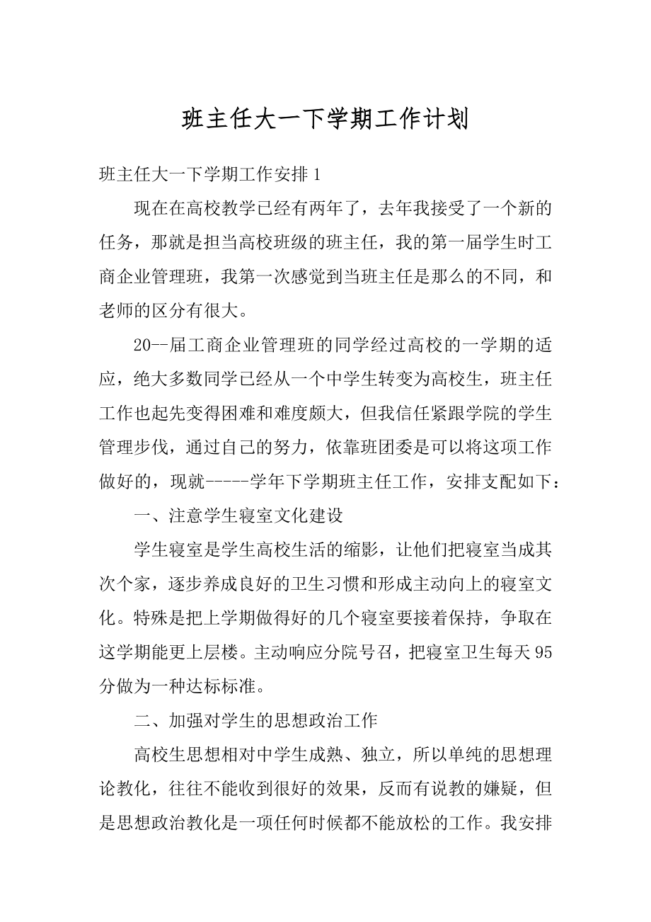 班主任大一下学期工作计划最新.docx_第1页