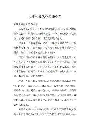 大学生自我介绍500字汇编.docx