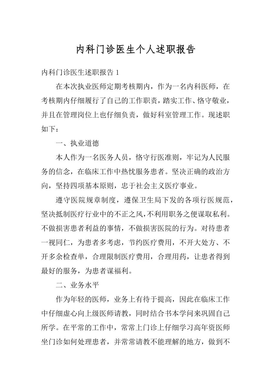 内科门诊医生个人述职报告精选.docx_第1页