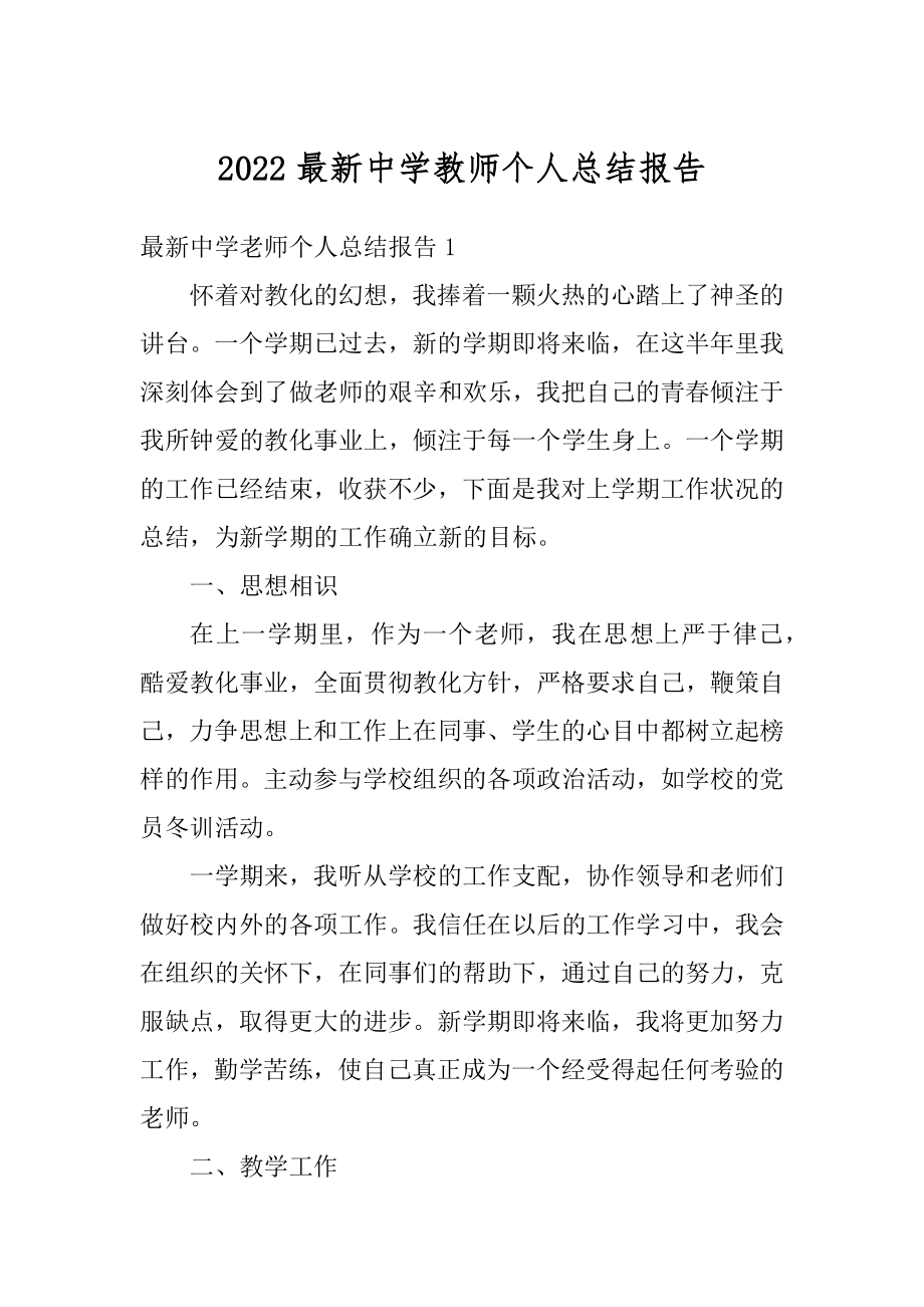 2022最新中学教师个人总结报告精编.docx_第1页