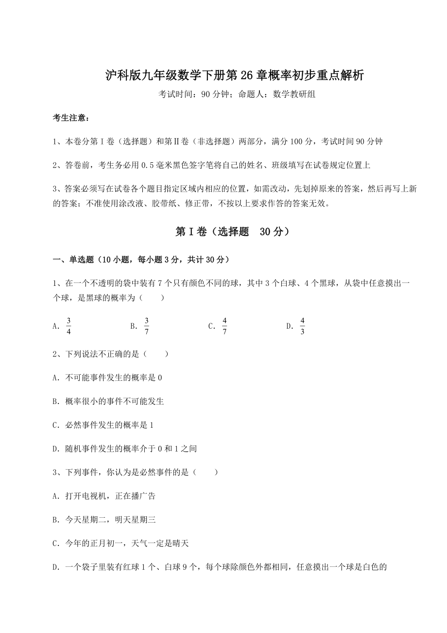 2022年最新强化训练沪科版九年级数学下册第26章概率初步重点解析试题(名师精选).docx_第1页