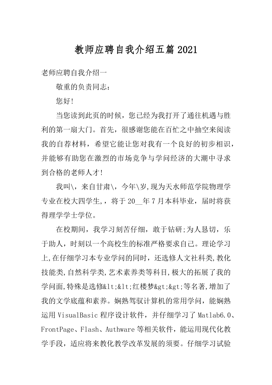 教师应聘自我介绍五篇精选.docx_第1页