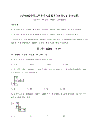 2022年最新强化训练沪教版(上海)六年级数学第二学期第八章长方体的再认识定向训练试题(含详细解析).docx