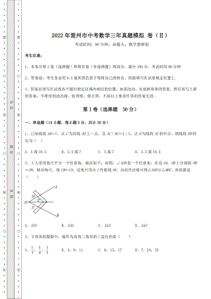 【高频真题解析】2022年雷州市中考数学三年真题模拟-卷(Ⅱ)(含答案及解析).docx