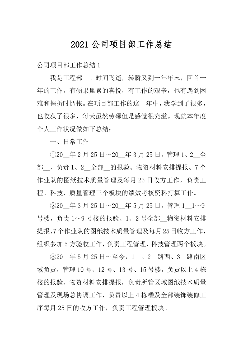 2021公司项目部工作总结范例.docx_第1页