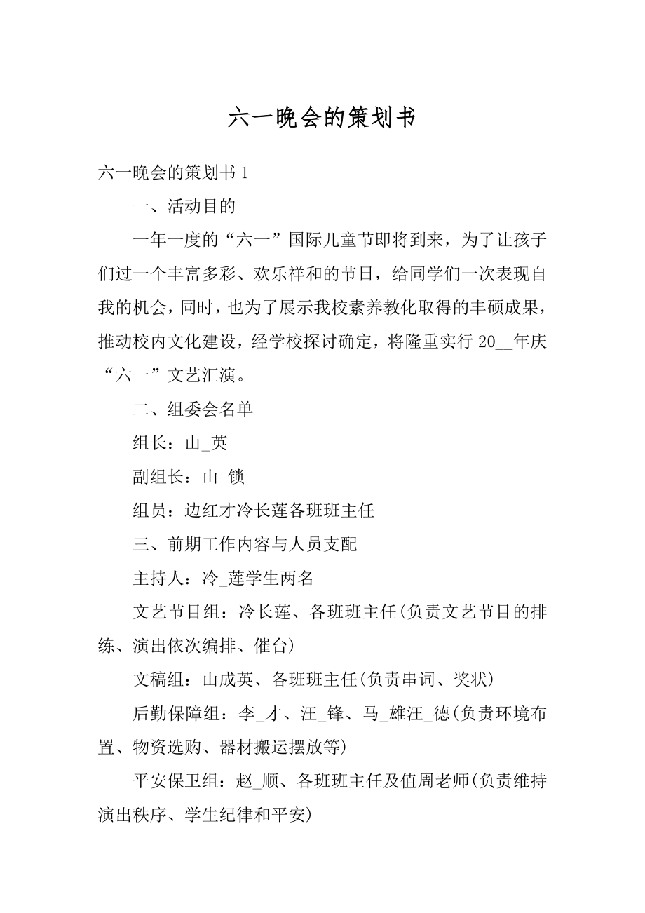 六一晚会的策划书精品.docx_第1页