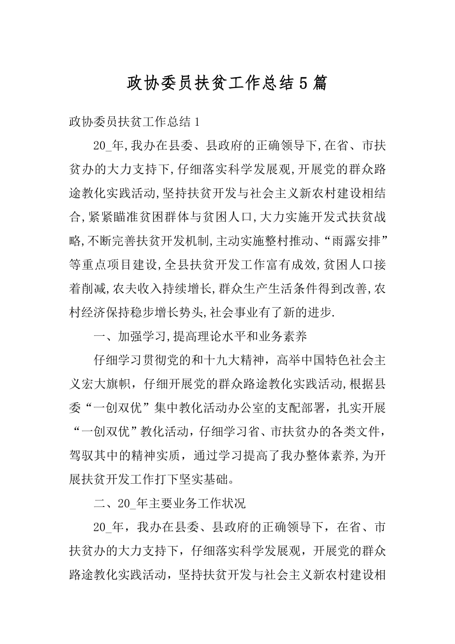 政协委员扶贫工作总结5篇例文.docx_第1页