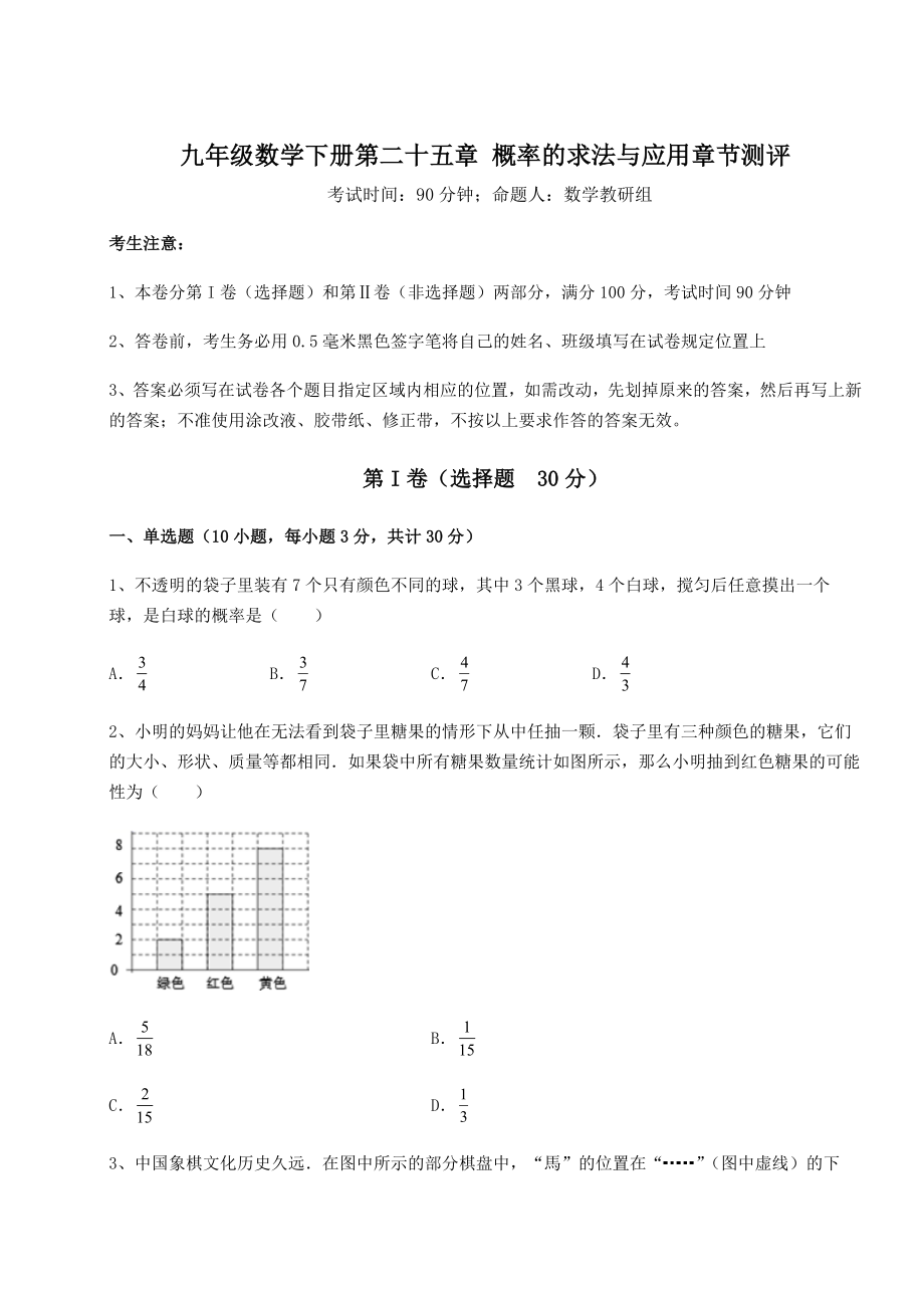 2022年最新京改版九年级数学下册第二十五章-概率的求法与应用章节测评试卷.docx_第1页