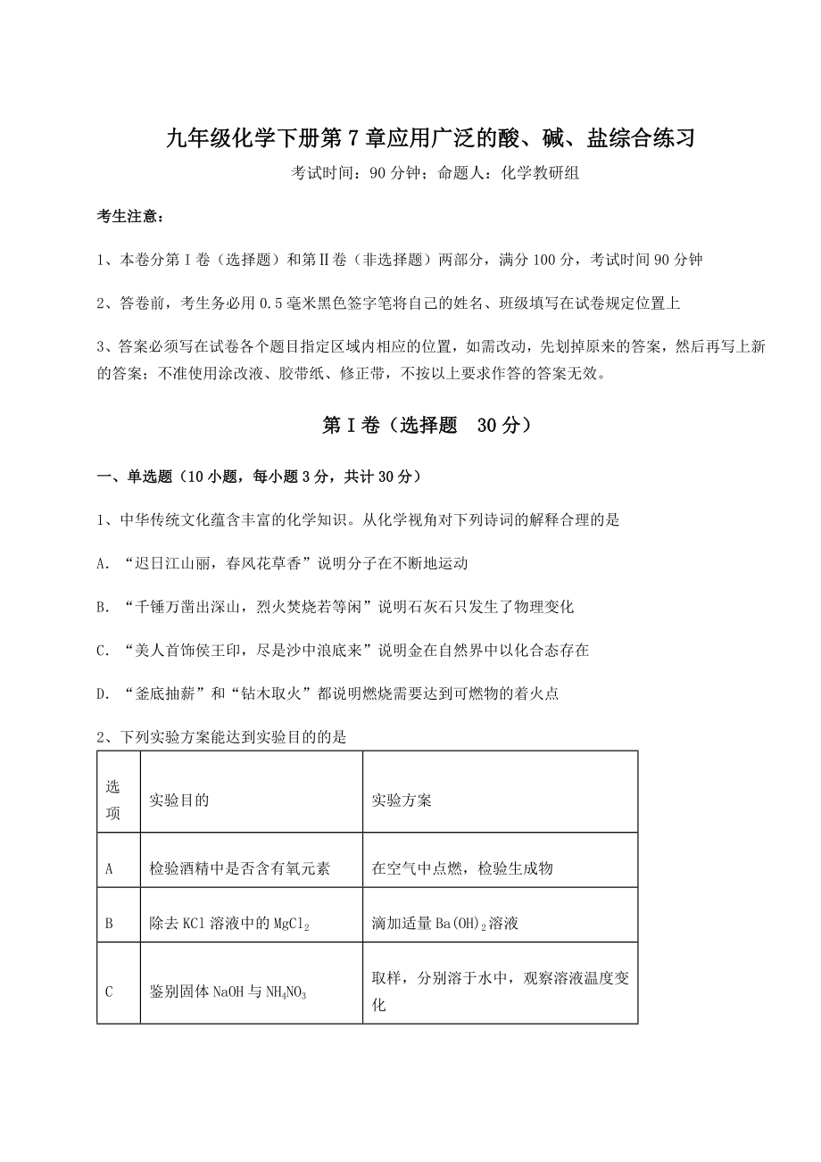 2022年沪教版(全国)九年级化学下册第7章应用广泛的酸、碱、盐综合练习练习题(精选).docx_第1页