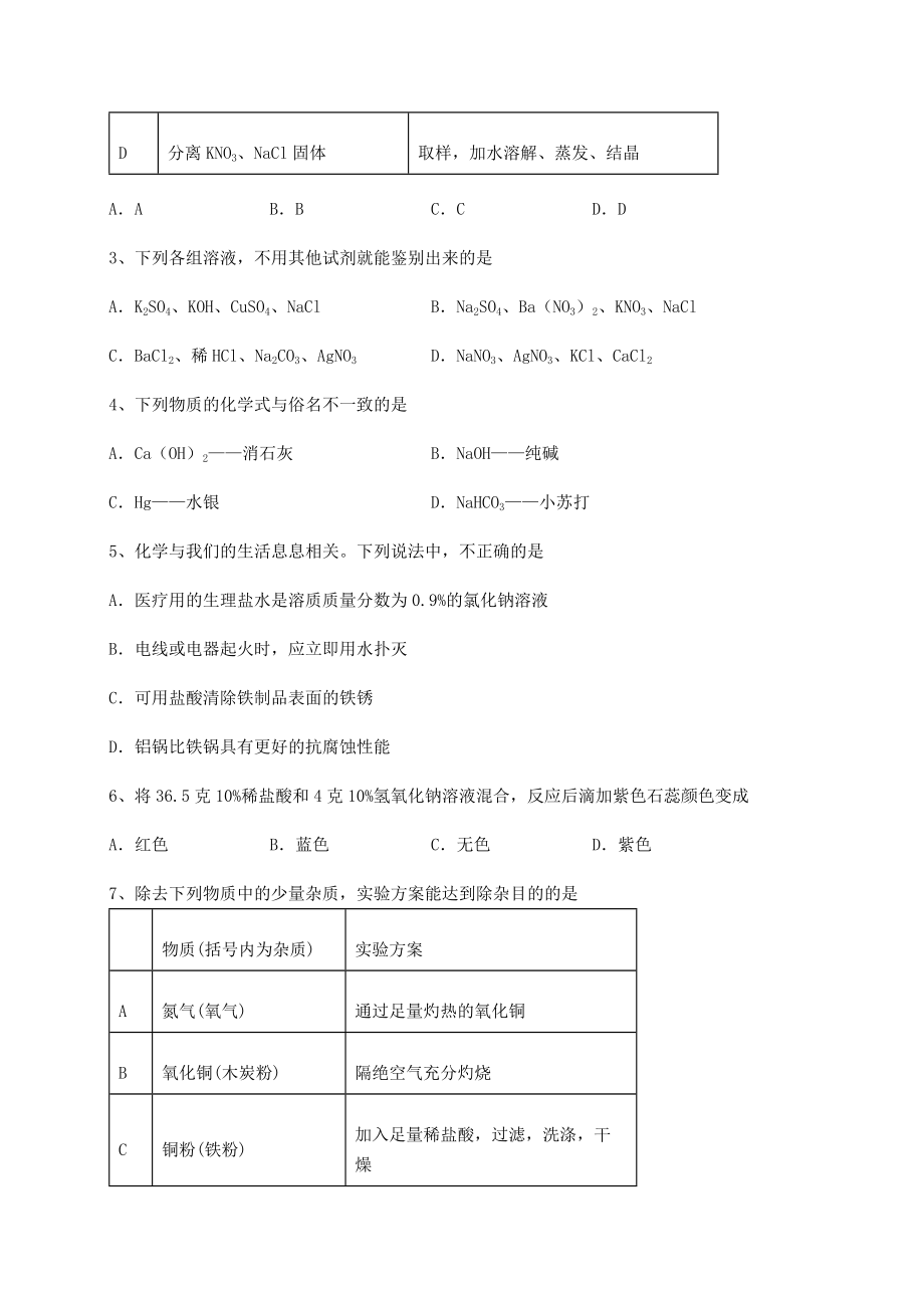 2022年沪教版(全国)九年级化学下册第7章应用广泛的酸、碱、盐综合练习练习题(精选).docx_第2页