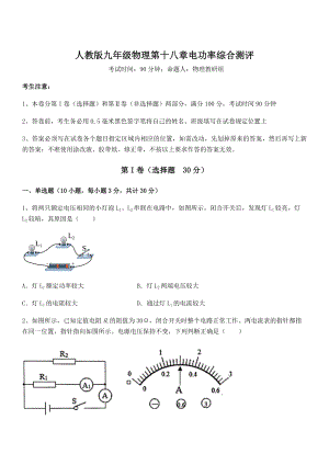 精品解析2022年最新人教版九年级物理第十八章电功率综合测评试卷(精选).docx