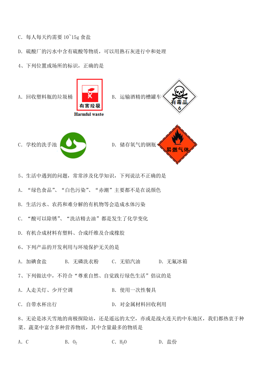 最新人教版九年级化学下册第十二单元化学与生活章节练习试卷(含答案解析).docx_第2页