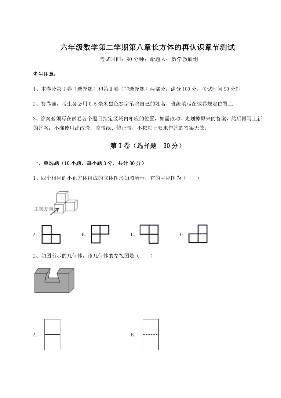 2022年精品解析沪教版(上海)六年级数学第二学期第八章长方体的再认识章节测试试题(含答案解析).docx_第1页