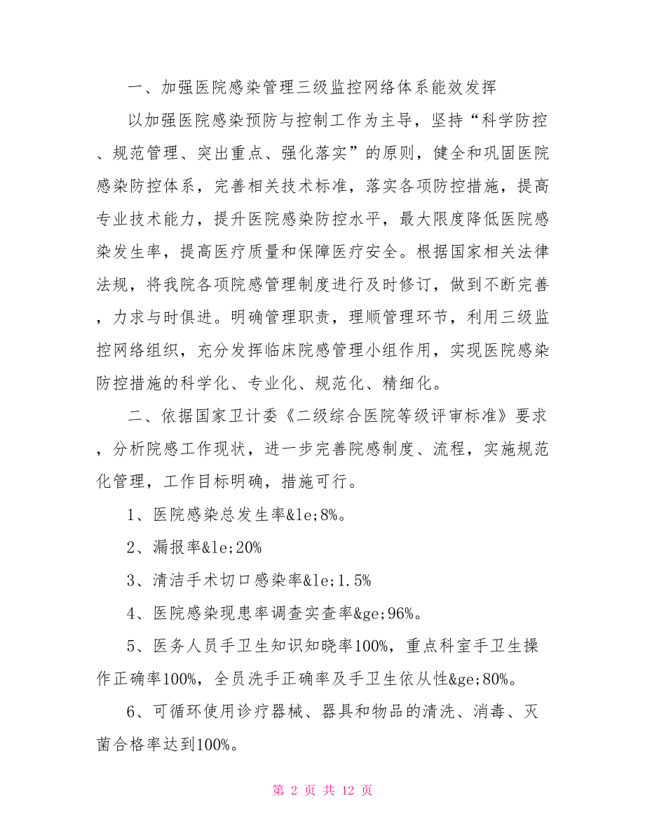 院感科工作计划,医院感觉科工作计划.doc_第2页