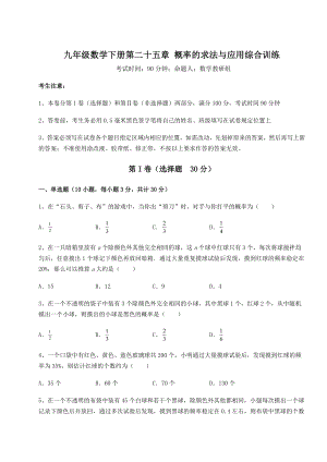 精品试卷京改版九年级数学下册第二十五章-概率的求法与应用综合训练试题(含解析).docx