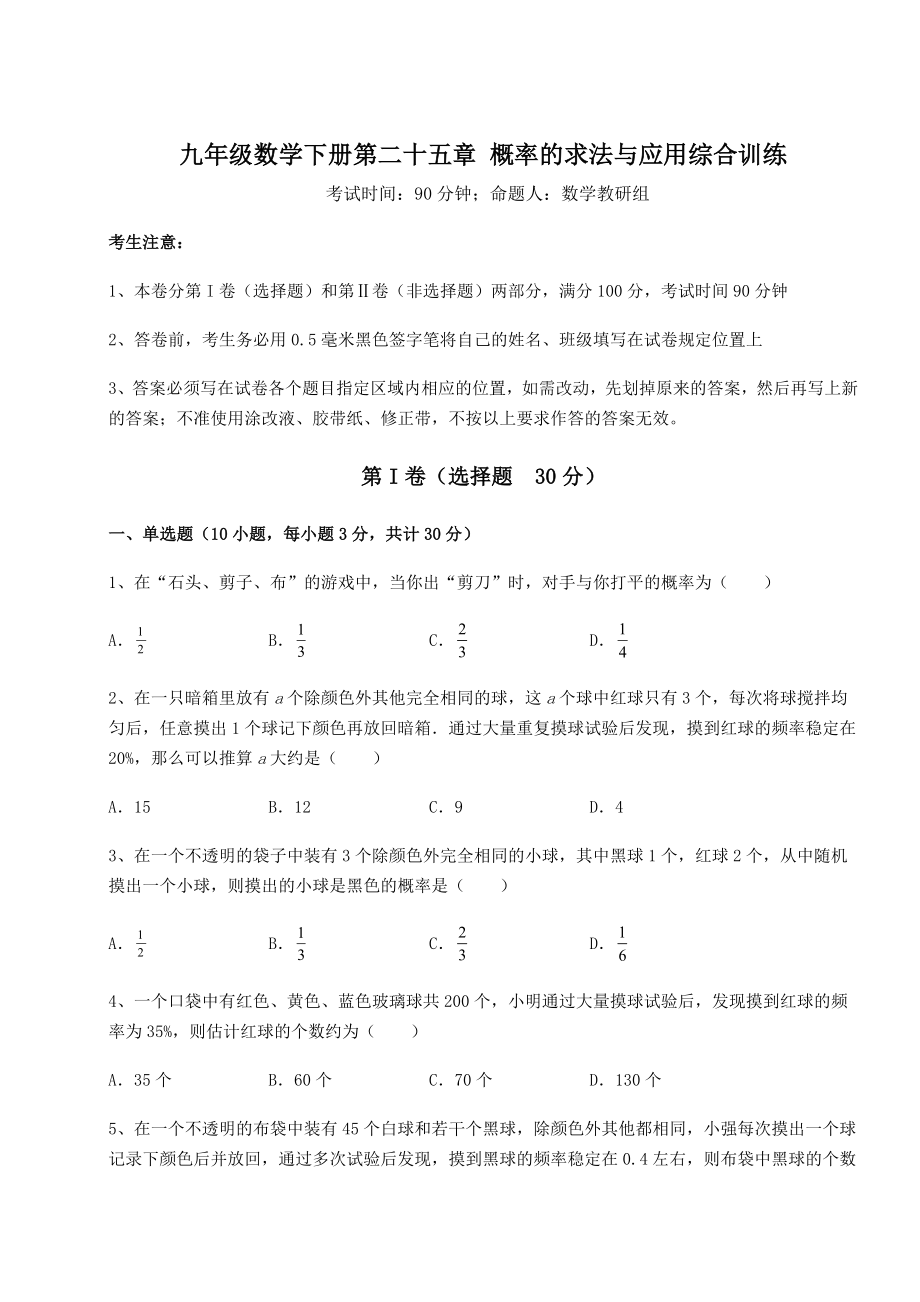 精品试卷京改版九年级数学下册第二十五章-概率的求法与应用综合训练试题(含解析).docx_第1页