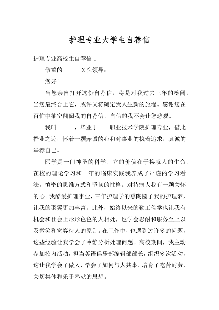 护理专业大学生自荐信精选.docx_第1页