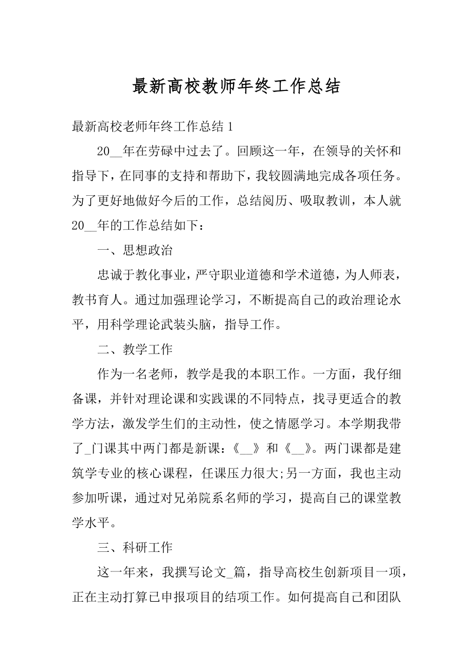 最新高校教师年终工作总结精编.docx_第1页