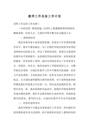 教师工作总结工作计划例文.docx