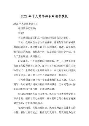 2021年个人简单辞职申请书模板精选.docx