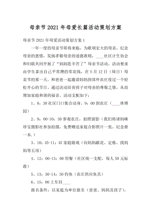 母亲节2021年母爱长篇活动策划方案最新.docx