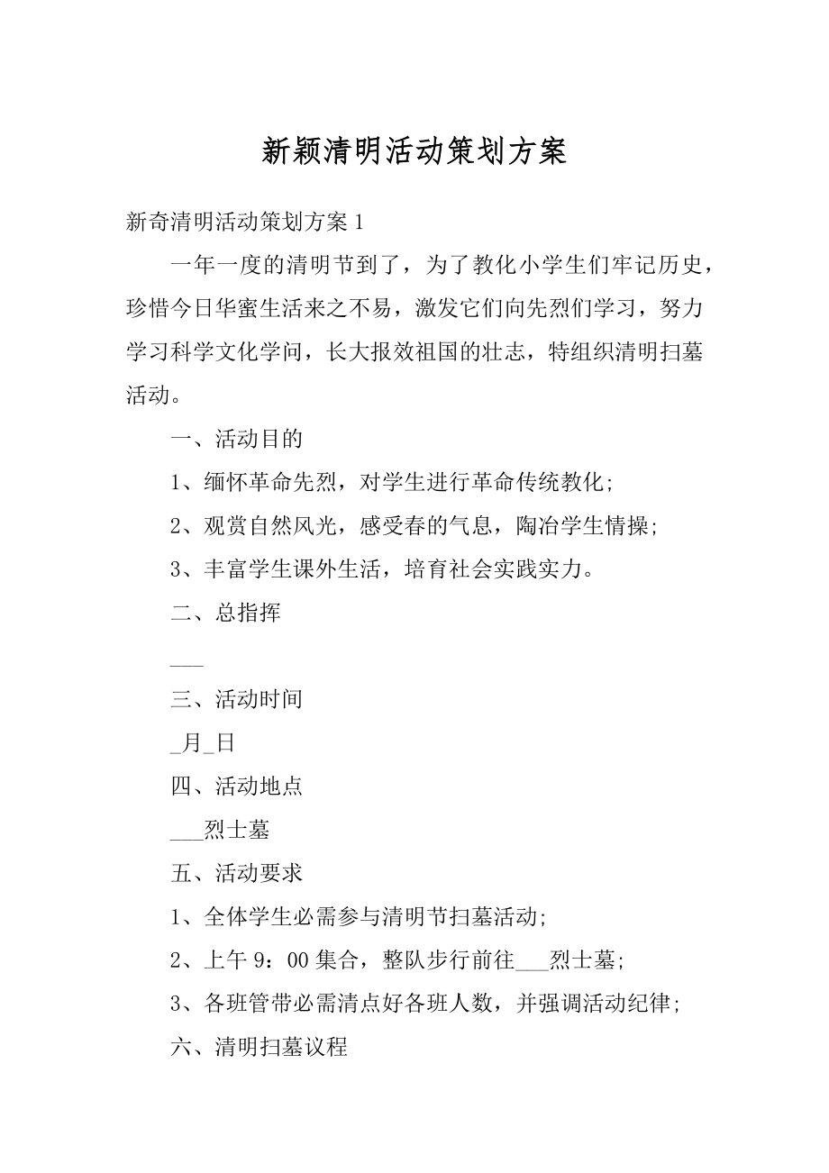 新颖清明活动策划方案范文.docx_第1页