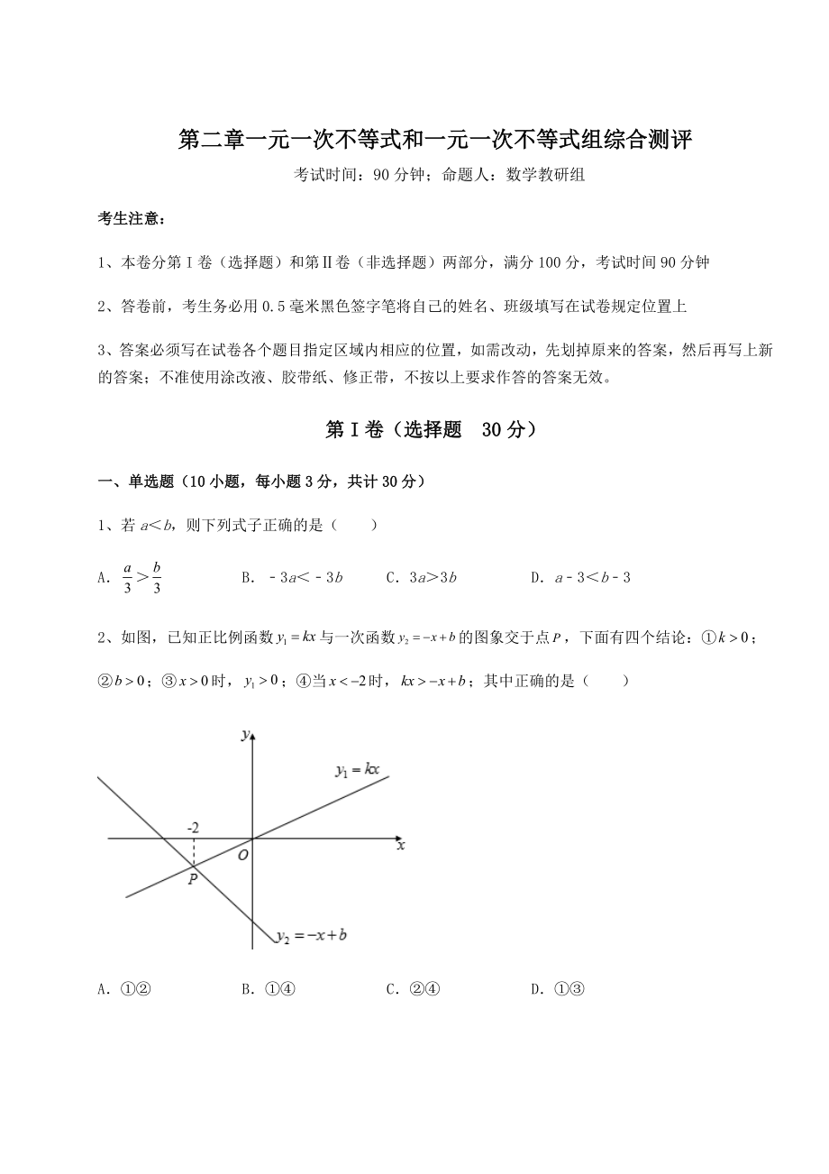 必考点解析北师大版八年级数学下册第二章一元一次不等式和一元一次不等式组综合测评试题(含答案解析).docx_第1页