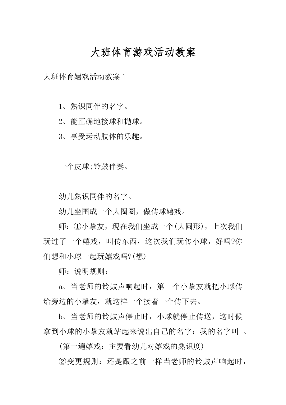 大班体育游戏活动教案精选.docx_第1页