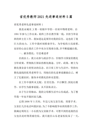 省优秀教师2021先进事迹材料5篇范文.docx