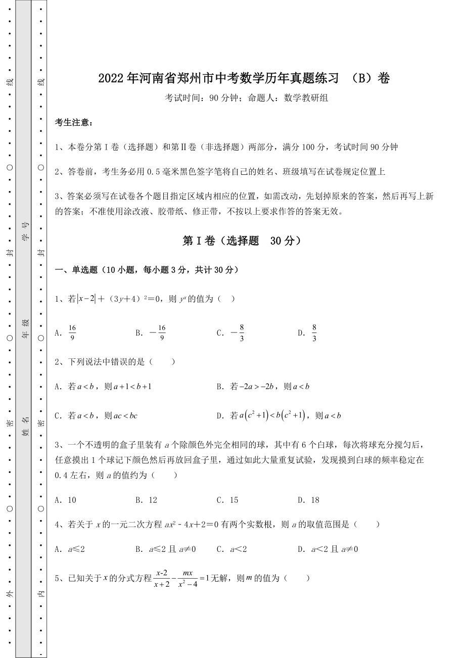 强化训练：2022年河南省郑州市中考数学历年真题练习-(B)卷(含详解).docx_第1页